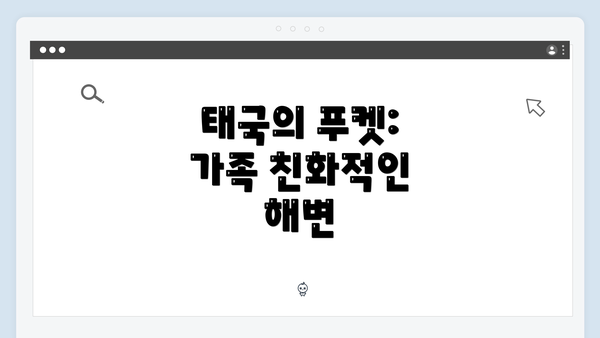 태국의 푸켓: 가족 친화적인 해변