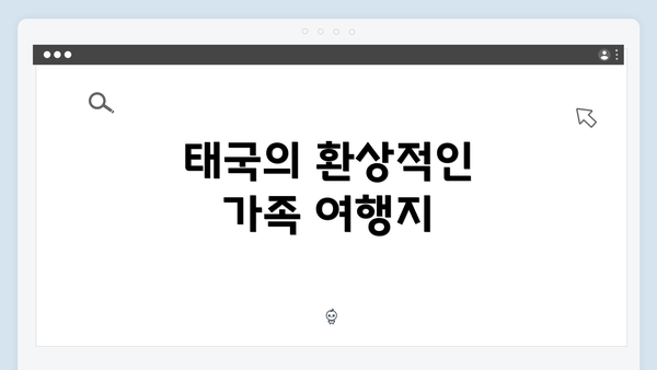 태국의 환상적인 가족 여행지
