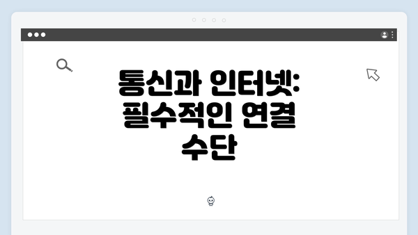 통신과 인터넷: 필수적인 연결 수단