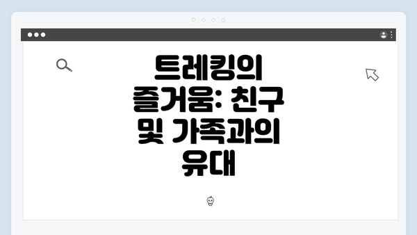 트레킹의 즐거움: 친구 및 가족과의 유대