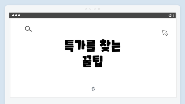 특가를 찾는 꿀팁