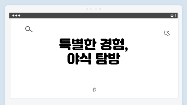 특별한 경험, 야식 탐방