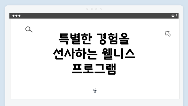 특별한 경험을 선사하는 웰니스 프로그램