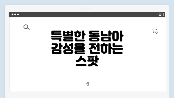특별한 동남아 감성을 전하는 스팟