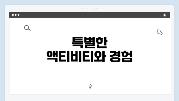 특별한 액티비티와 경험