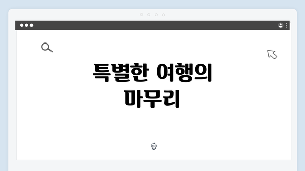 특별한 여행의 마무리