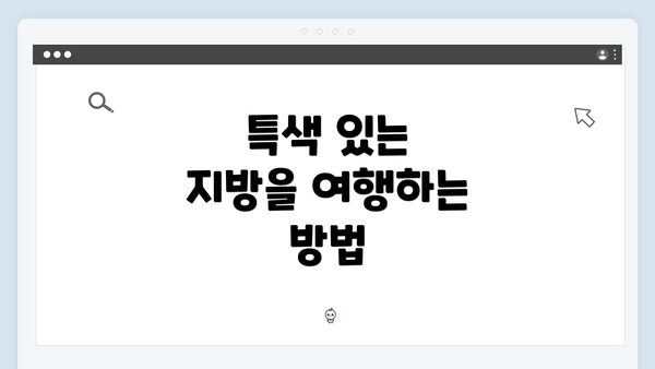 특색 있는 지방을 여행하는 방법