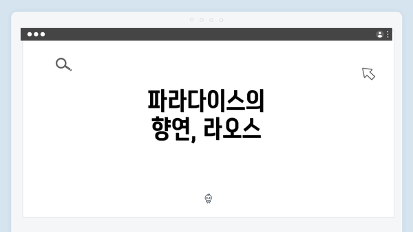 파라다이스의 향연, 라오스