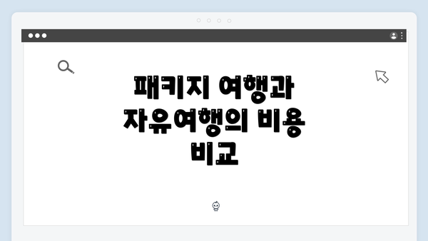 패키지 여행과 자유여행의 비용 비교