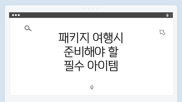 패키지 여행시 준비해야 할 필수 아이템