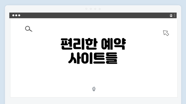 편리한 예약 사이트들