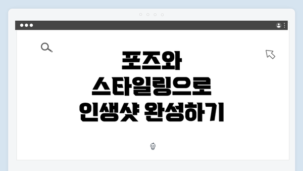 포즈와 스타일링으로 인생샷 완성하기