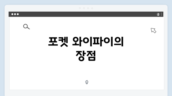 포켓 와이파이의 장점