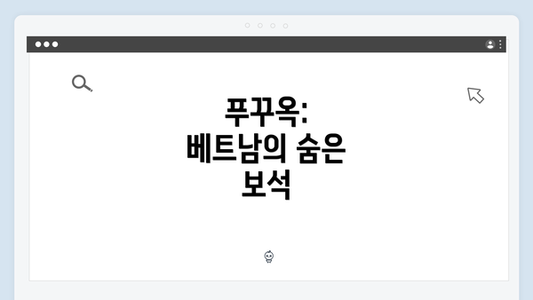 푸꾸옥: 베트남의 숨은 보석