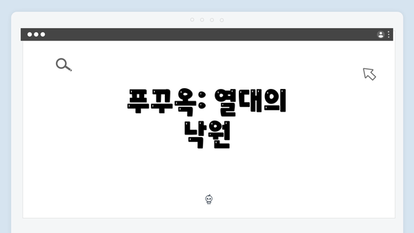 푸꾸옥: 열대의 낙원