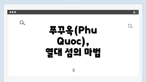 푸꾸옥(Phu Quoc), 열대 섬의 마법