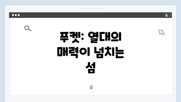 푸켓: 열대의 매력이 넘치는 섬