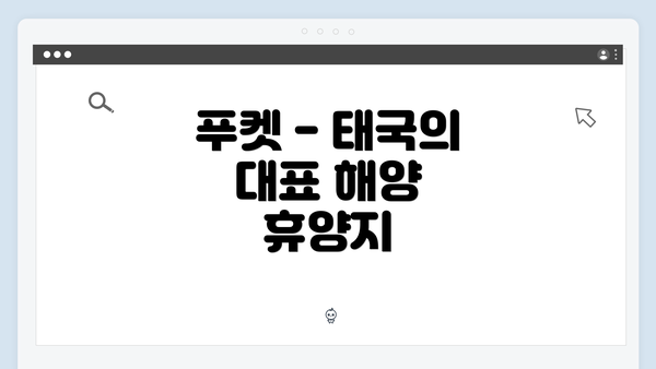 푸켓 - 태국의 대표 해양 휴양지