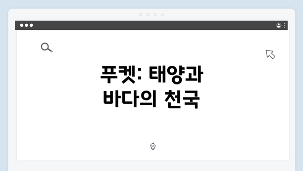 푸켓: 태양과 바다의 천국