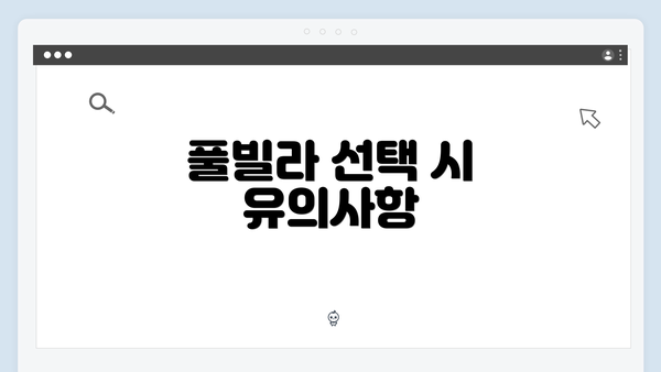 풀빌라 선택 시 유의사항