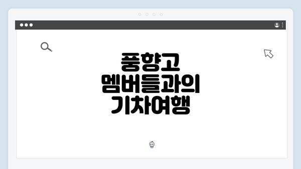 풍향고 멤버들과의 기차여행