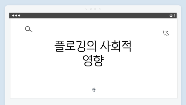 플로깅의 사회적 영향