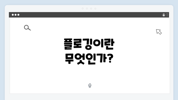 플로깅이란 무엇인가?