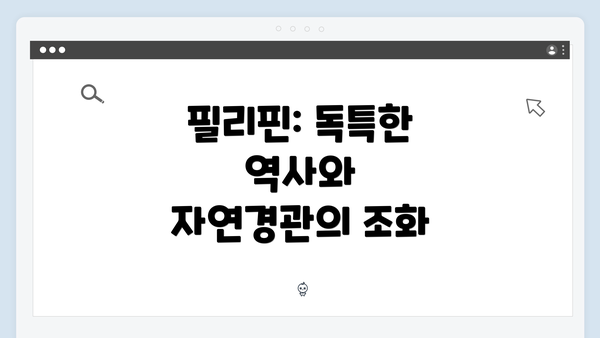필리핀: 독특한 역사와 자연경관의 조화