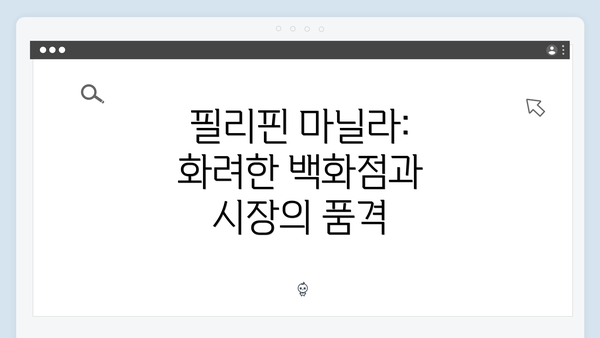 필리핀 마닐라: 화려한 백화점과 시장의 품격