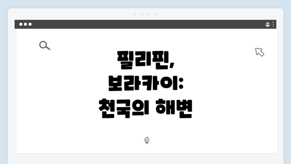 필리핀, 보라카이: 천국의 해변