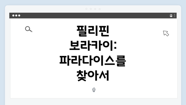 필리핀 보라카이: 파라다이스를 찾아서