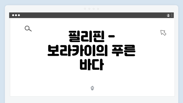 필리핀 - 보라카이의 푸른 바다