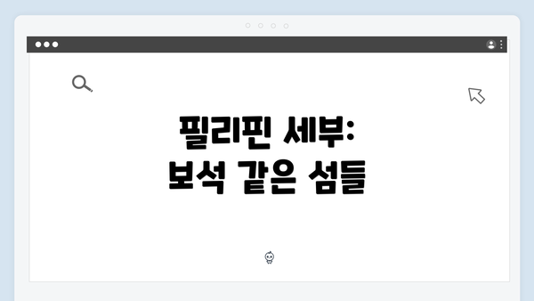 필리핀 세부: 보석 같은 섬들