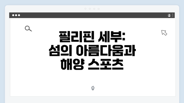 필리핀 세부: 섬의 아름다움과 해양 스포츠