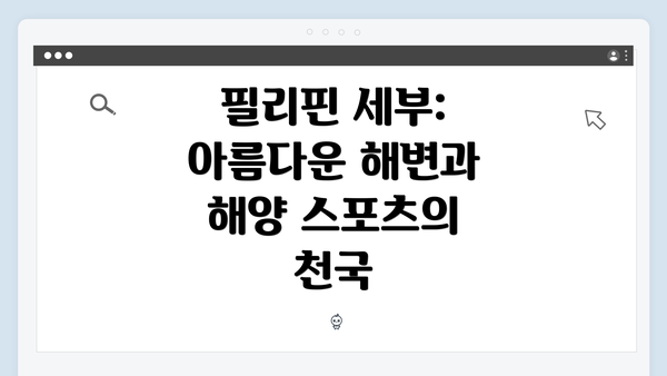 필리핀 세부: 아름다운 해변과 해양 스포츠의 천국