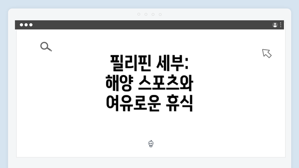 필리핀 세부: 해양 스포츠와 여유로운 휴식