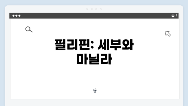 필리핀: 세부와 마닐라