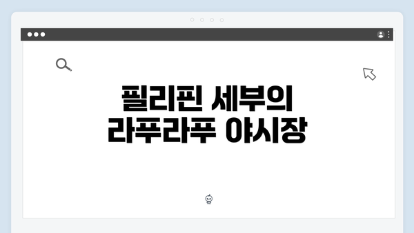 필리핀 세부의 라푸라푸 야시장