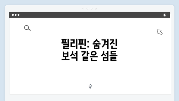 필리핀: 숨겨진 보석 같은 섬들