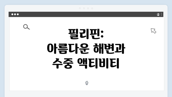 필리핀: 아름다운 해변과 수중 액티비티