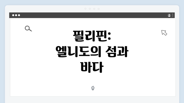 필리핀: 엘니도의 섬과 바다