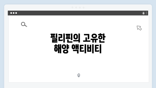 필리핀의 고유한 해양 액티비티