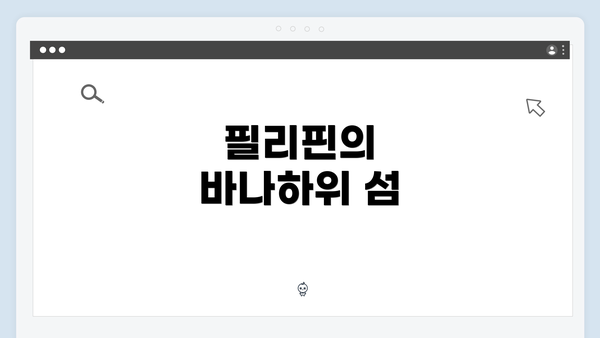 필리핀의 바나하위 섬