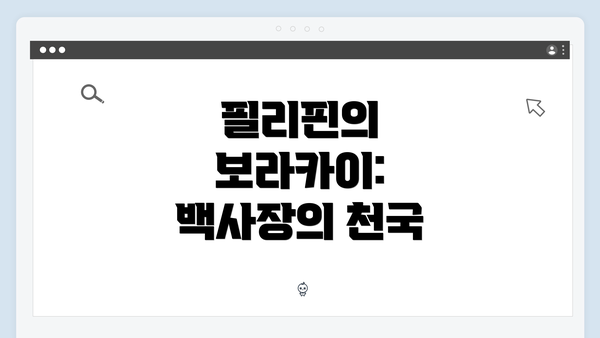 필리핀의 보라카이: 백사장의 천국