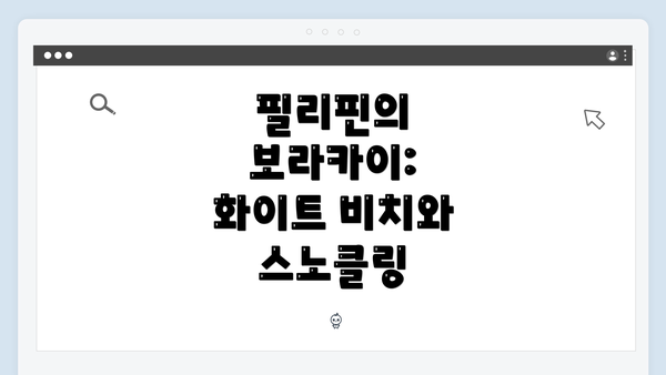 필리핀의 보라카이: 화이트 비치와 스노클링