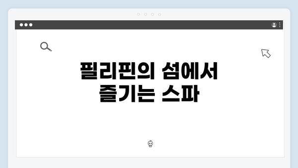 필리핀의 섬에서 즐기는 스파