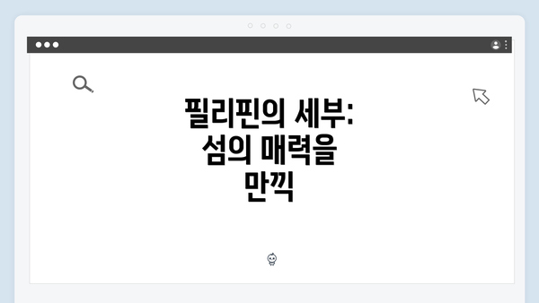 필리핀의 세부: 섬의 매력을 만끽