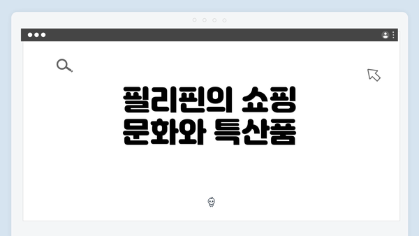 필리핀의 쇼핑 문화와 특산품