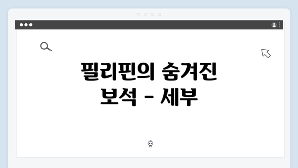 필리핀의 숨겨진 보석 - 세부