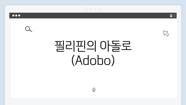 필리핀의 아돌로(Adobo)
